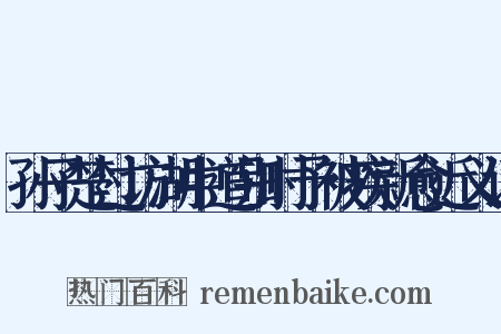 孙子楚过访湖中道别时予被疾新愈近义词是什么意思的图片